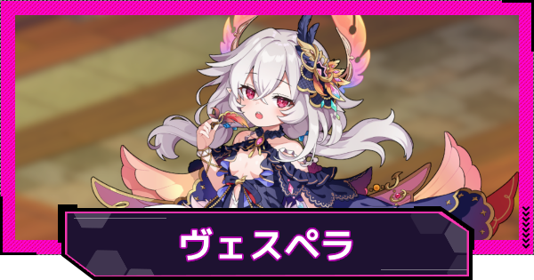 【ドットアビス】ヴェスペラの評価とスキル性能