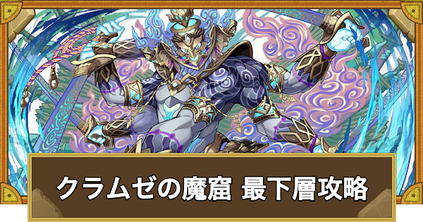 【サモンズボード】クラムゼの魔窟 最下層攻略のおすすめキャラ