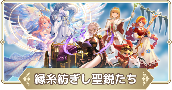 【ログウィズ】縁糸紡ぎし聖鋭たち(4周年記念ガチャ)は引くべき？【ローグウィズデッド】