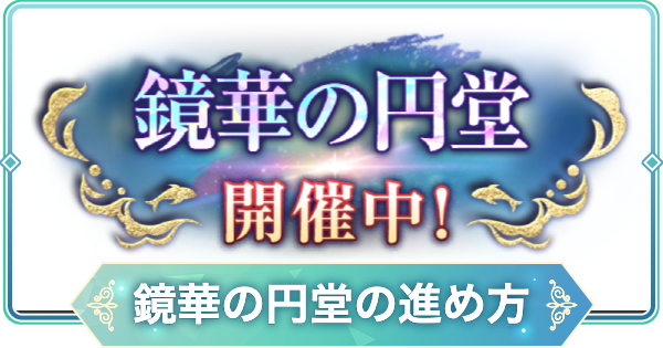 【りゅうみこ】鏡華の円堂の進め方と報酬｜欠片の集め方【遙かなる時空の中で 龍宮の神子】