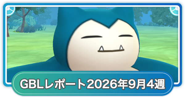 【ポケモンGO】ゆふいんさんのGOバトルリーグレポート2026年9月第4週