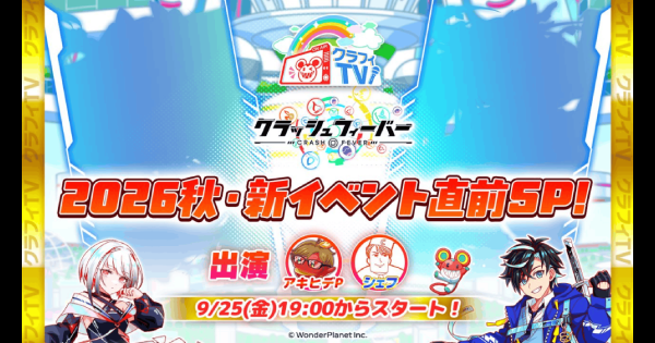 【クラフィ】2026秋・新イベント直前SP！クラフィTVまとめ【クラッシュフィーバー】