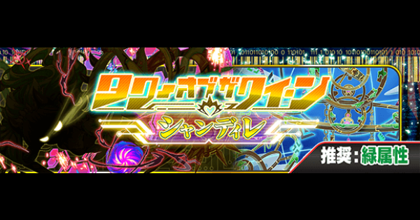【クラフィ】タワー(シャンディレ)32階攻略と適正｜ソフィア【クラッシュフィーバー】
