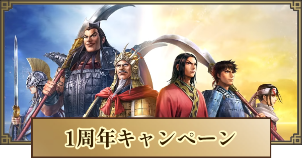 【キングダム 覇道】1周年キャンペーンまとめ | 1周年でやるべきこと