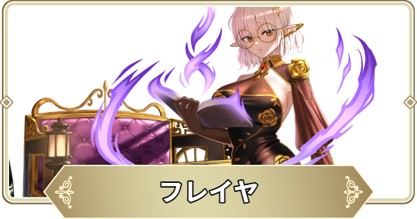 【ログウィズ】フレイヤの評価【ローグウィズデッド】
