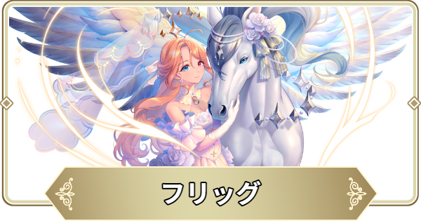 【ログウィズ】フリッグの評価【ローグウィズデッド】