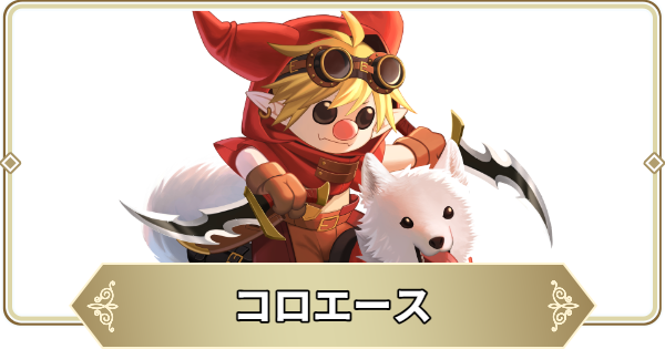 【ログウィズ】コロエースの評価【ローグウィズデッド】