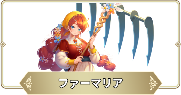 【ログウィズ】ファーマリアの評価【ローグウィズデッド】