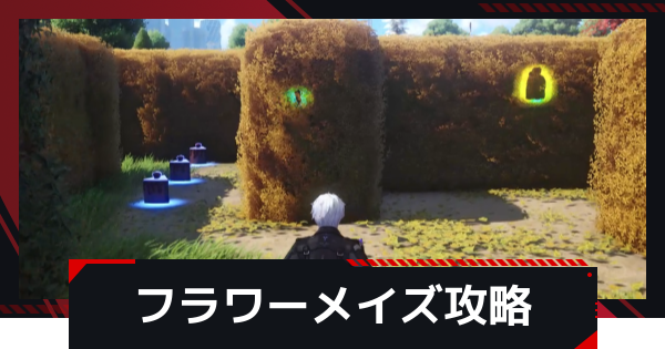 【NTE】フラワーメイズの攻略【ネバエバ】