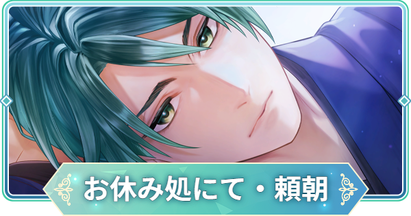【りゅうみこ】MMR「お休み処にて・頼朝」源 頼朝のスキルと入手方法【遙かなる時空の中で 龍宮の神子】