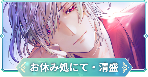 【りゅうみこ】MMR「お休み処にて・清盛」平 清盛のスキルと入手方法【遙かなる時空の中で 龍宮の神子】