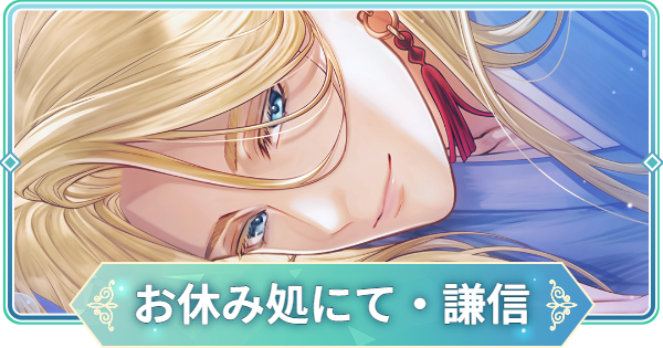 【りゅうみこ】MMR「お休み処にて・謙信」上杉謙信のスキルと入手方法【遙かなる時空の中で 龍宮の神子】