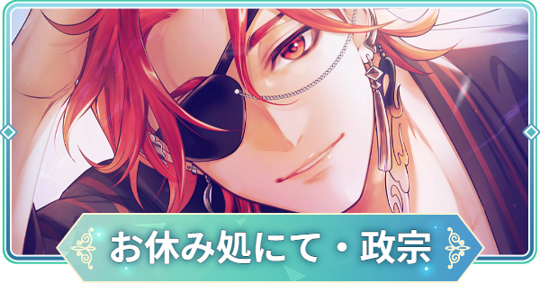 りゅうみこ】MMR「お休み処にて・政宗」伊達政宗のスキルと入手方法
