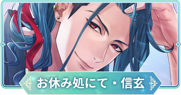 【りゅうみこ】MMR「お休み処にて・信玄」武田信玄のスキルと入手方法【遙かなる時空の中で 龍宮の神子】