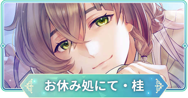 りゅうみこ】MMR「お休み処にて・桂」桂小五郎のスキルと入手方法【遙