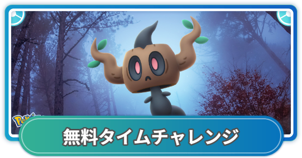 【ポケモンGO】ボクレーマスタリーシリーズの無料タイムチャレンジの内容と報酬