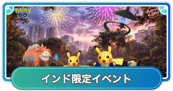 【ポケモンGO】光の祭典(インド)の開催期間とボーナス