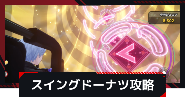 【NTE】スイングドーナツの攻略【ネバエバ】