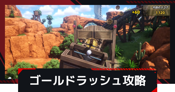 【NTE】ゴールドラッシュの攻略【ネバエバ】