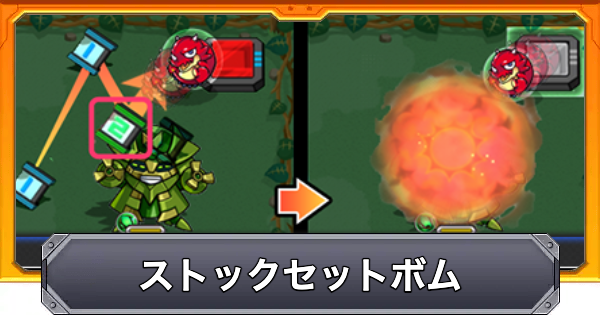【モンスト】ストックセットボムの効果と仕様