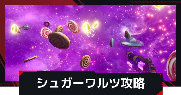 【NTE】シュガーワルツの攻略【ネバエバ】