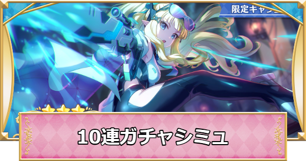【プリコネR】サレン(ガンナー)の10連ガチャシミュレーター【プリンセスコネクト】