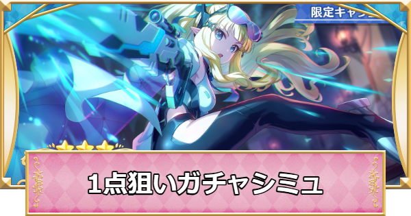 【プリコネR】サレン(ガンナー)の1点狙いガチャシミュレーター【プリンセスコネクト】