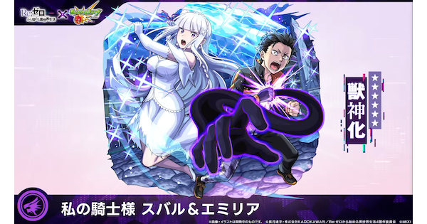 【モンスト】スバル＆エミリアの評価