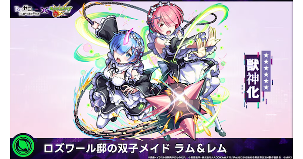 【モンスト】ラム＆レムの評価