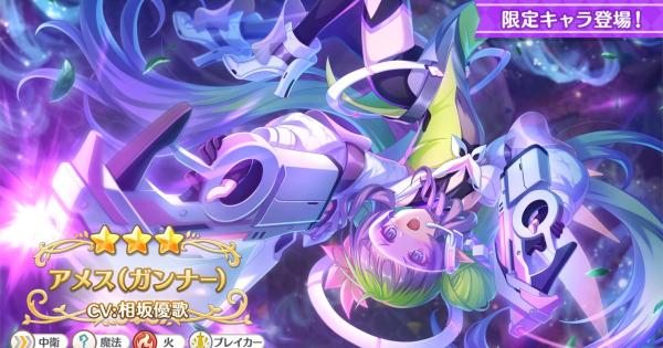 【プリコネR】アメス(ガンナー)の事前情報【プリンセスコネクト】