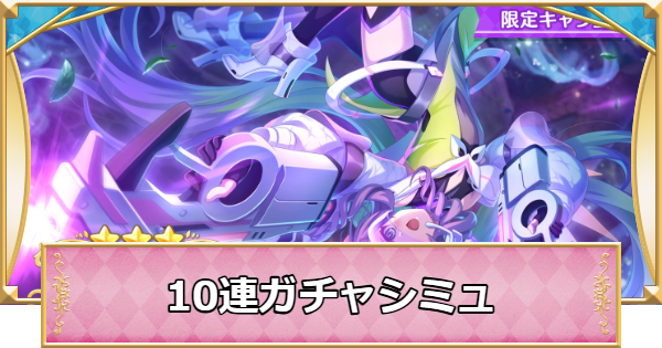 【プリコネR】アメス(ガンナー)の10連ガチャシミュレーター【プリンセスコネクト】