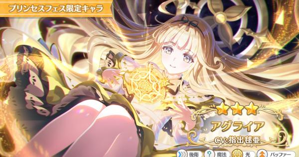 【プリコネR】アグライアの事前情報【プリンセスコネクト】