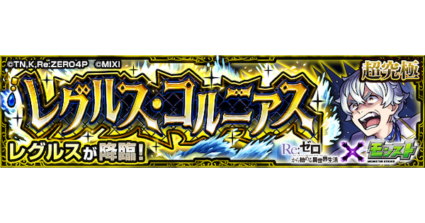 【モンスト】レグルス【超究極】の攻略と適正キャラ｜レグルス・コルニアス