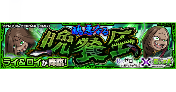 【モンスト】ライ＆ロイ【究極】の攻略と適正キャラ｜醜悪なる晩餐会