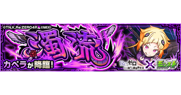 【モンスト】カペラ【究極】の攻略と適正キャラ｜濁流