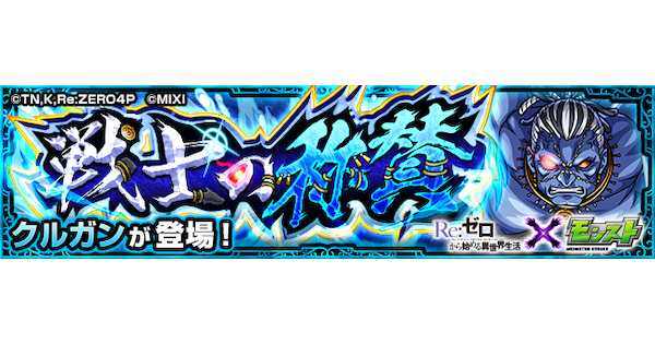 【モンスト】クルガン【極】の攻略と適正キャラ｜戦士の称賛