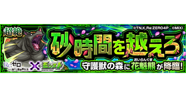 【モンスト】花魁熊【究極】の攻略と適正キャラ｜砂時間を越えろ