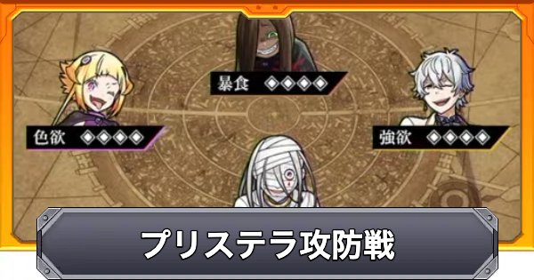 【モンスト】プリステラ攻防戦のミッション攻略と報酬