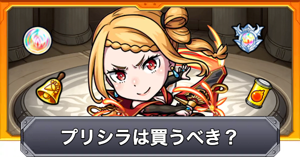 【モンスト】プリシラは買うべき？｜リゼロコラボ