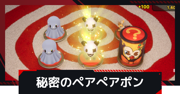 【NTE】秘密のペアぺアポンの攻略【ネバエバ】