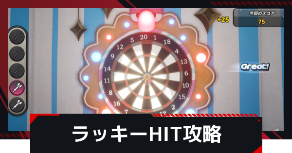 【NTE】ラッキーHITの攻略【ネバエバ】