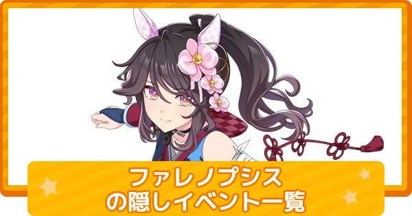 【ウマ娘】ファレノプシスの隠しイベント一覧と条件