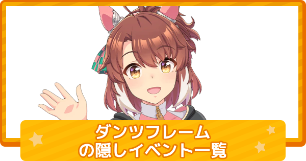 【ウマ娘】ダンツフレームの隠しイベント一覧と条件