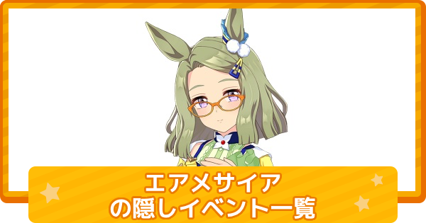 【ウマ娘】エアメサイアの隠しイベント一覧と条件