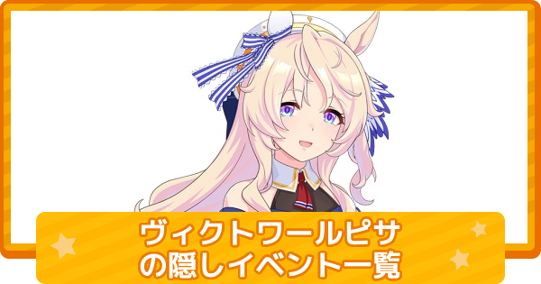 【ウマ娘】ヴィクトワールピサの隠しイベント一覧と条件
