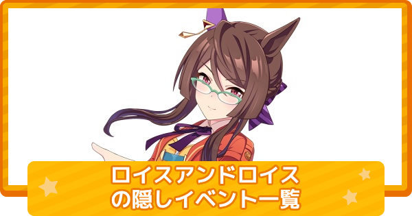 【ウマ娘】ロイスアンドロイスの隠しイベント一覧と条件