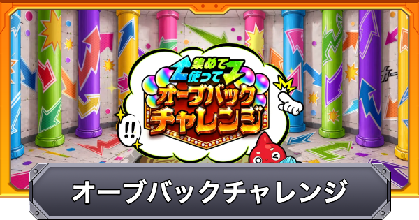 【モンスト】オーブバックチャレンジまとめ