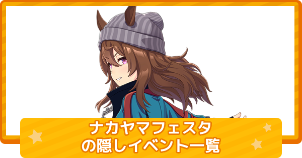 【ウマ娘】ナカヤマフェスタの隠しイベント一覧と条件