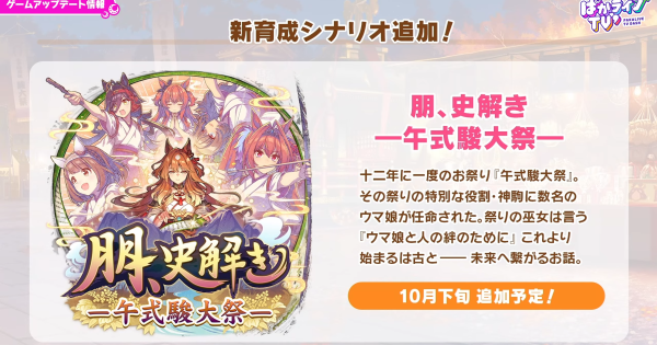 【ウマ娘】新シナリオ「朋、史解き ‐午式駿大祭‐」の事前予想と最新情報