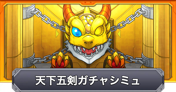 【モンスト】天下五剣ガチャシミュレーター